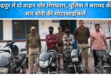 Two vehicle thieves arrested in Rudrapur, police recovered four stolen motorcycles