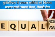 UPNL employees in UPCL will get equal work-equal pay, preparations are in full swing