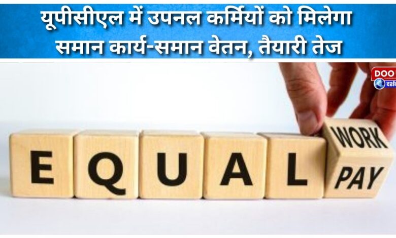 UPNL employees in UPCL will get equal work-equal pay, preparations are in full swing
