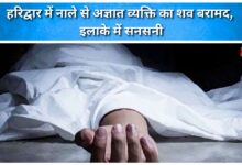 Unidentified man's body recovered from drain in Haridwar, creates sensation in the area