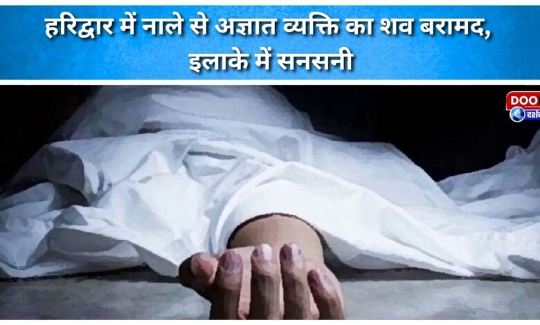 Unidentified man's body recovered from drain in Haridwar, creates sensation in the area