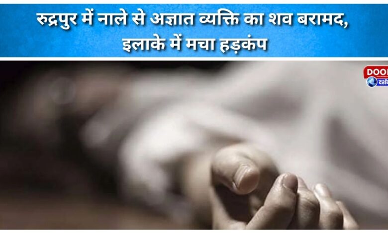 Unidentified man's body recovered from drain in Rudrapur, panic grips area