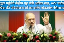 Union Home Minister Amit Shah will reach Haridwar and will inaugurate and lay the foundation stone of projects worth more than Rs 427 crore.