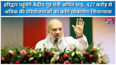 Union Home Minister Amit Shah will reach Haridwar and will inaugurate and lay the foundation stone of projects worth more than Rs 427 crore.