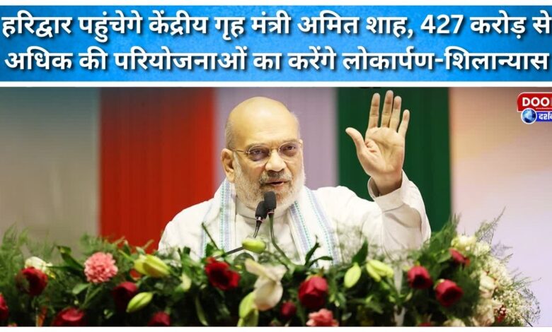 Union Home Minister Amit Shah will reach Haridwar and will inaugurate and lay the foundation stone of projects worth more than Rs 427 crore.