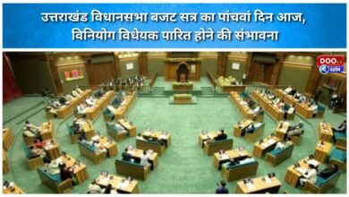 Uttarakhand Assembly budget session on fifth day today, Appropriation Bill likely to be passed