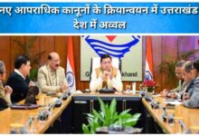 Uttarakhand tops the country in implementing new criminal laws