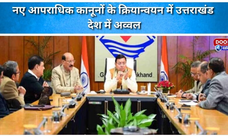 Uttarakhand tops the country in implementing new criminal laws