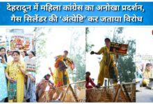 Women's Congress staged a unique protest in Dehradun, protesting by performing the 'funeral' of a gas cylinder.