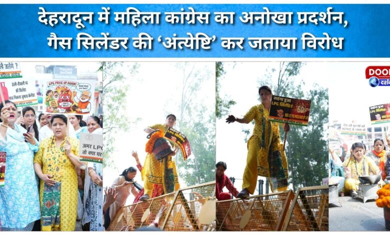Women's Congress staged a unique protest in Dehradun, protesting by performing the 'funeral' of a gas cylinder.