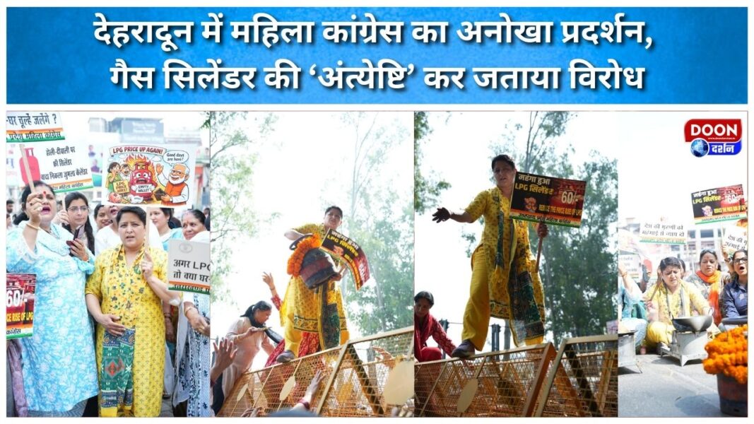 Women's Congress staged a unique protest in Dehradun, protesting by performing the 'funeral' of a gas cylinder.