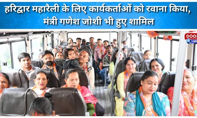 Workers were sent off for the Haridwar Maha Rally, Minister Ganesh Joshi also participated.