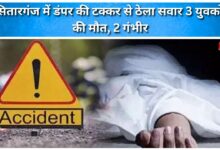 3 youths riding a handcart killed, 2 seriously injured after being hit by a dumper in Sitarganj