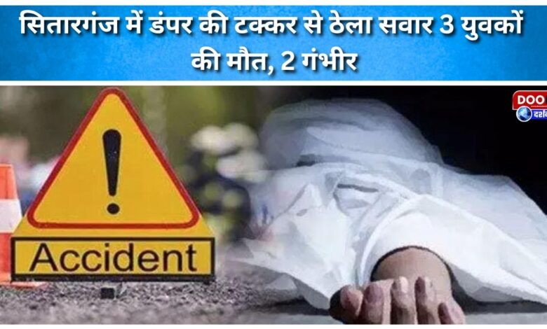 3 youths riding a handcart killed, 2 seriously injured after being hit by a dumper in Sitarganj