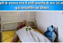 35 people suffer food poisoning after a wedding ceremony in Tehri's Dursal village.