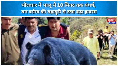 A 10-minute struggle with a bear in Thauldhar averted a major tragedy due to the bravery of a forest ranger.