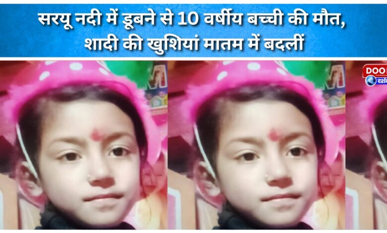 A 10-year-old girl drowned in the Saryu River, turning wedding celebrations into mourning.