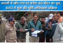 A 40-meter bridge will be built over Kheer Ganga in Dharali; BRO begins land acquisition process