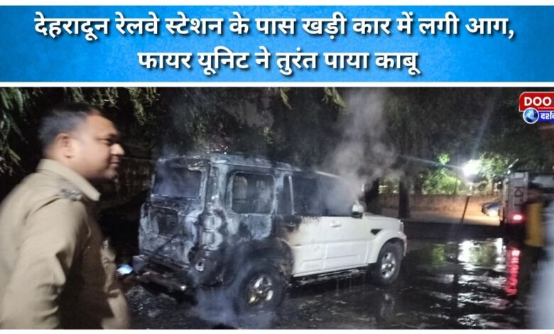 A car parked near Dehradun railway station caught fire, and the fire brigade immediately brought it under control.