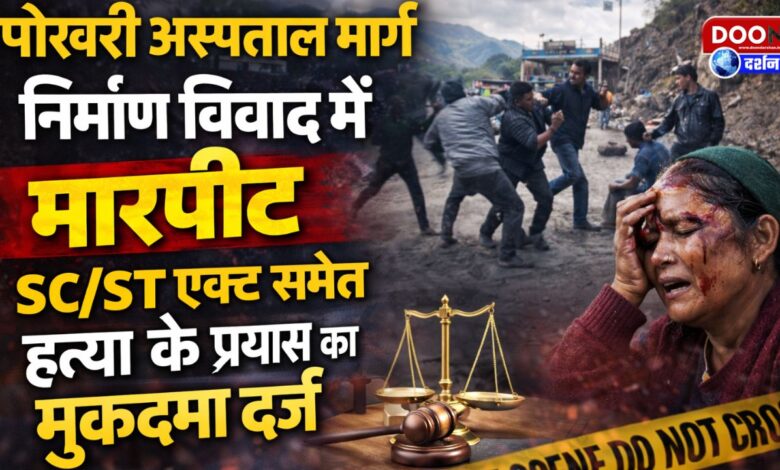 A case of assault, attempt to murder and SCST Act has been registered in the Pokhari Hospital road construction dispute.