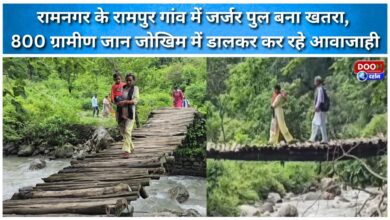 A dilapidated bridge in Rampur village of Ramnagar poses a threat, with 800 villagers risking their lives to commute.