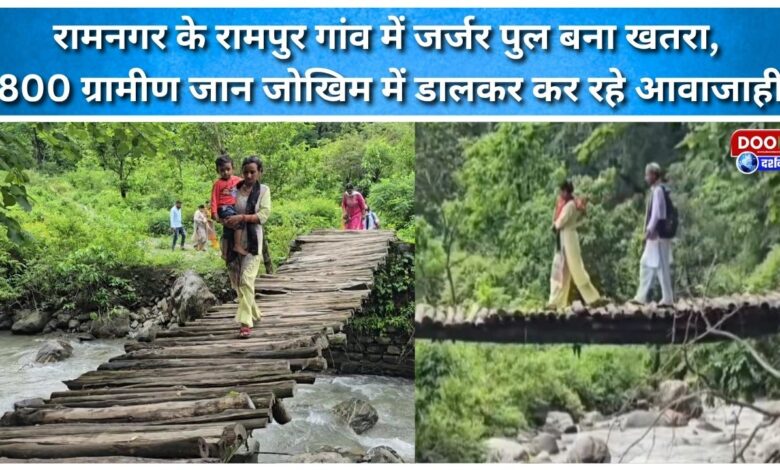 A dilapidated bridge in Rampur village of Ramnagar poses a threat, with 800 villagers risking their lives to commute.