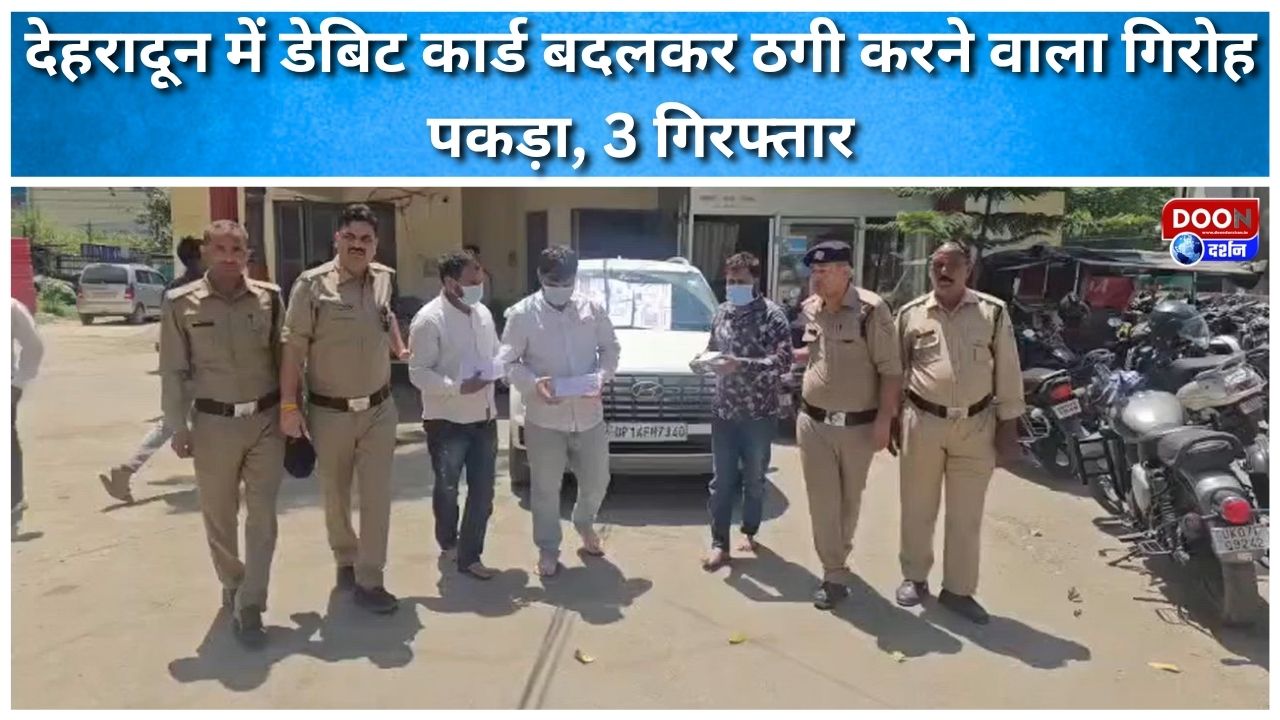 A gang involved in fraudulent activities by changing debit cards was caught in Dehradun, 3 arrested.