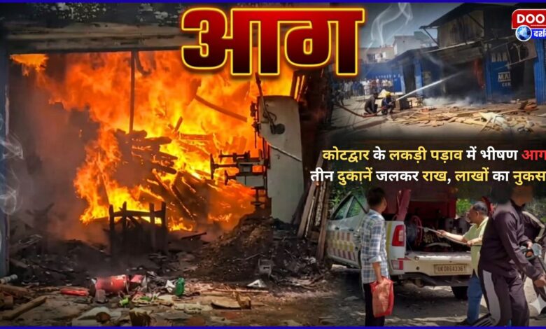 A massive fire broke out in Kotdwar's timber depot, burning three shops to ashes, causing losses worth lakhs.