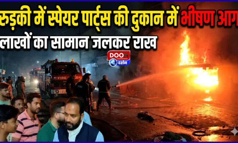 A massive fire broke out in a spare parts shop in Roorkee, burning goods worth lakhs to ashes.