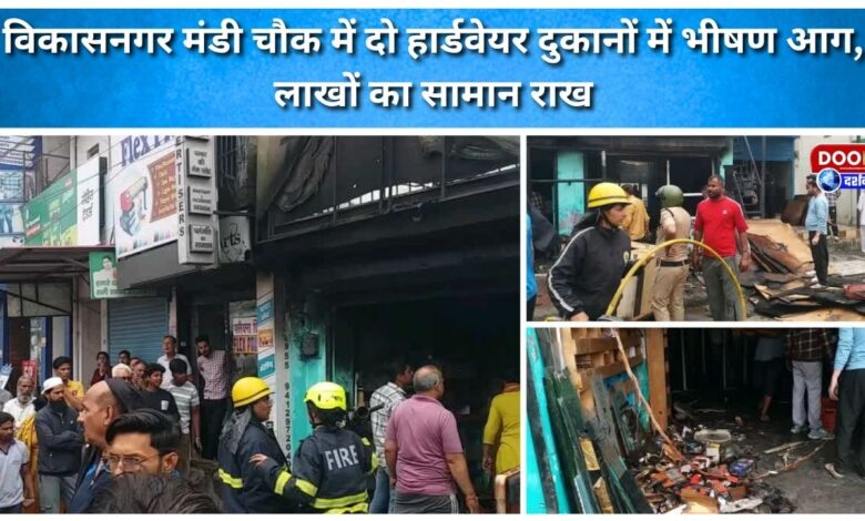 A massive fire broke out in two hardware shops in Vikas Nagar Mandi Chowk, burning goods worth lakhs to ashes.