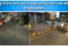 A speeding car dragged a bike for 250 meters in Rudrapur, injuring two youths.