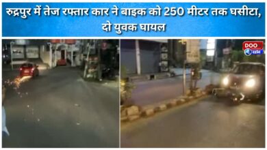 A speeding car dragged a bike for 250 meters in Rudrapur, injuring two youths.