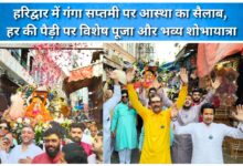 A wave of faith on Ganga Saptami in Haridwar, special puja and grand procession at Har Ki Pauri