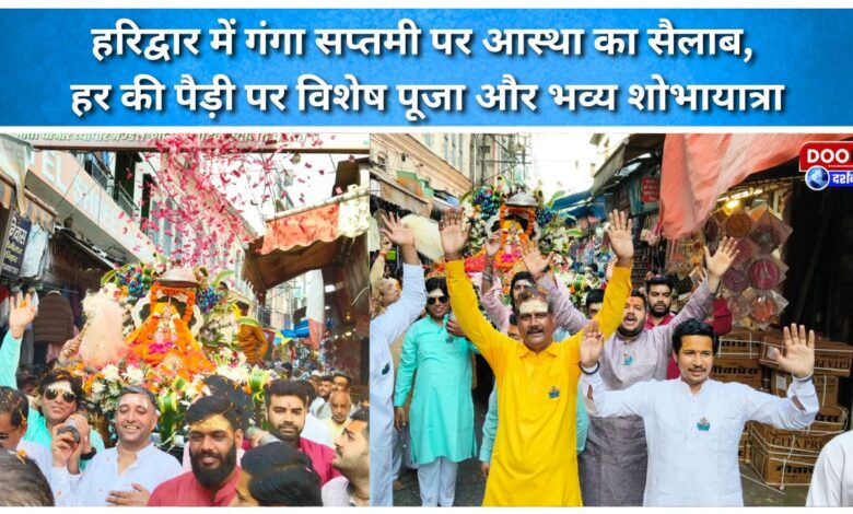 A wave of faith on Ganga Saptami in Haridwar, special puja and grand procession at Har Ki Pauri