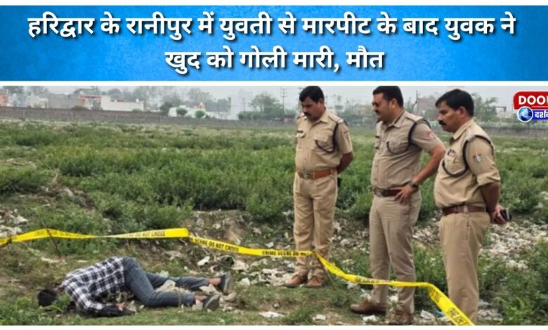 A young man shot himself dead after assaulting a woman in Haridwar's Ranipur.