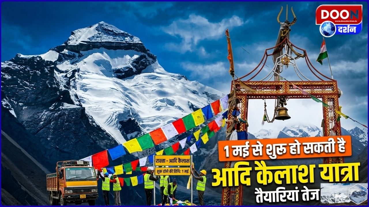 1 मई से शुरू हो सकती है आदि कैलाश यात्रा, तैयारियां तेज