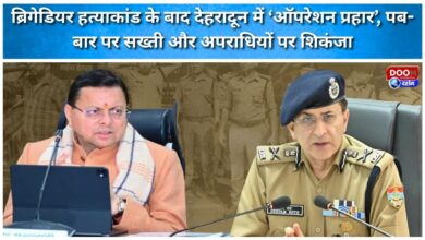 After the Brigadier's murder, 'Operation Prahar' in Dehradun, strict action was taken against pubs and bars and criminals were targeted.