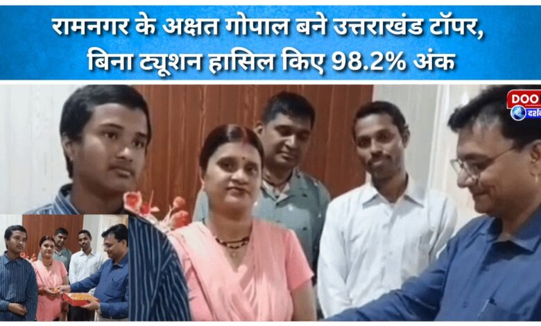 Akshat Gopal from Ramnagar became the Uttarakhand topper, scoring 98.2% marks without tuition.