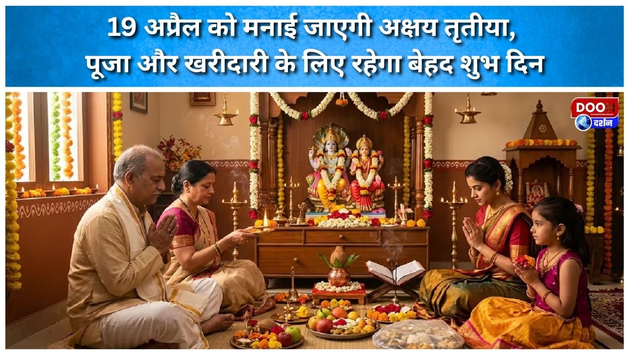 19 अप्रैल को मनाई जाएगी अक्षय तृतीया, पूजा और खरीदारी के लिए रहेगा बेहद शुभ दिन