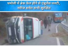 Ambulance overturns due to brake failure in Chamoli, patient and all safe