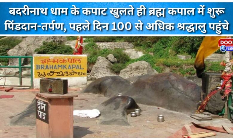 As soon as the doors of Badrinath Dham opened, Pind Daan-Tarpan started in Brahma Kapal, more than 100 devotees arrived on the first day.