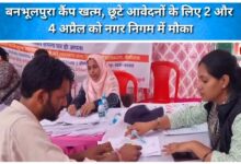 Banbhulpura camp ends, opportunity for missed applications on April 2 and 4 at Municipal Corporation