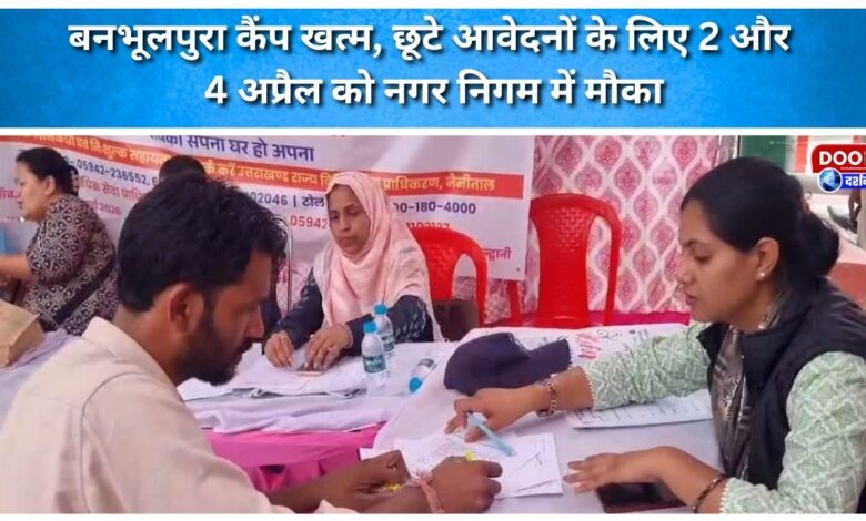 Banbhulpura camp ends, opportunity for missed applications on April 2 and 4 at Municipal Corporation