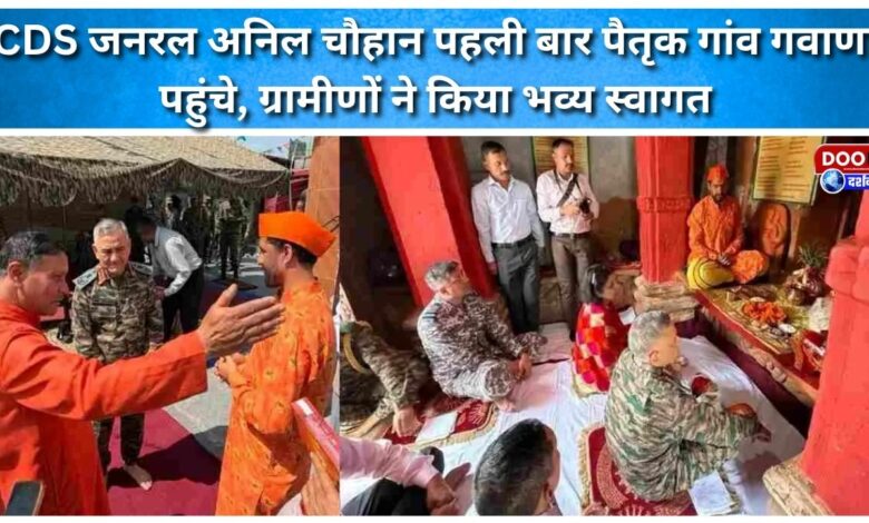 CDS General Anil Chauhan reached his ancestral village Gavana for the first time, villagers gave him a grand welcome