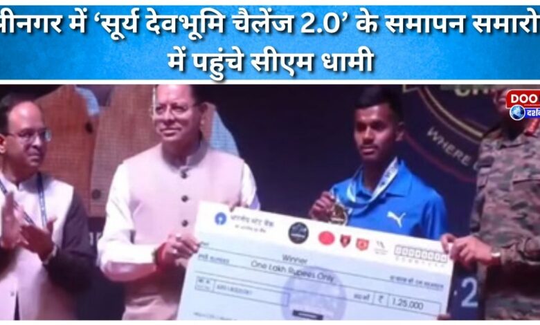 CM Dhami reached the closing ceremony of 'Surya Devbhoomi Challenge 2.0' in Srinagar
