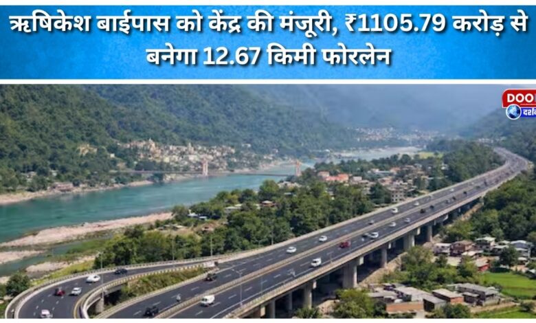 Central government approves Rishikesh bypass, 12.67 km four-lane road to be built at ₹1105.79 crore