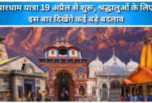 Chardham Yatra begins on April 19, with significant changes expected for pilgrims.