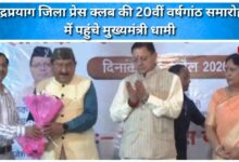 Chief Minister Dhami reached the 20th anniversary celebration of Rudraprayag District Press Club