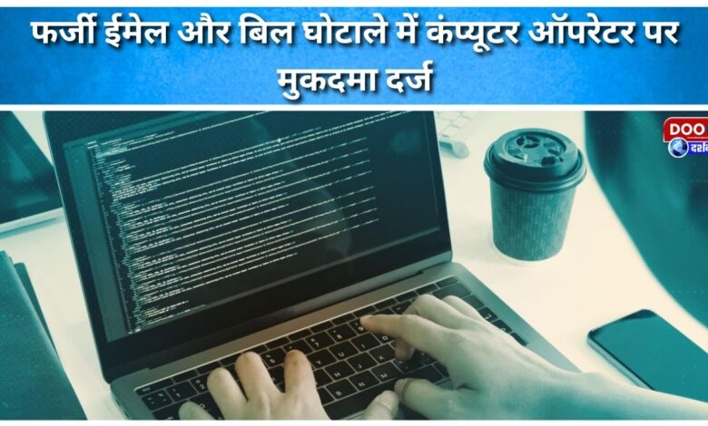Computer operator booked for fake email and bill scam