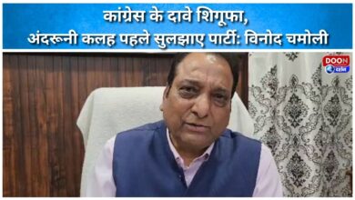 Congress claims are a hoax, party should first resolve internal conflicts Vinod Chamoli